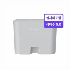 [나르왈]Narwal 직배수 키트 5.0 (방문설치 미포함)