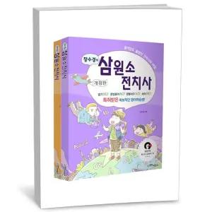 카드10%+선물] 장수경의 삼원소 전치사 - 전2권
