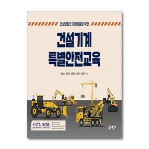 건설기계 특별안전교육 - 건설현장의 재해예방을 위한
