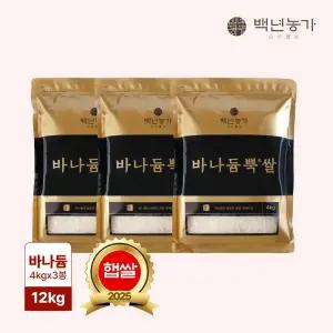 [백년농가] 25년 햅쌀! 바나듐 바나듐뿍쌀 12kg(4kg*3봉)