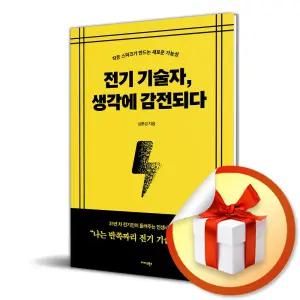 사 은 품 증 정 ) 전기 기술자 생각에 감전되다