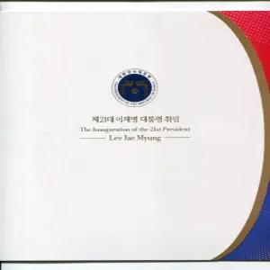 제21대 이재명대통령 취임기념 우표첩
