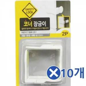 서랍안전장치 2Px10개-흰색 코너잠금장치 문열림방지 (WFK13SI)