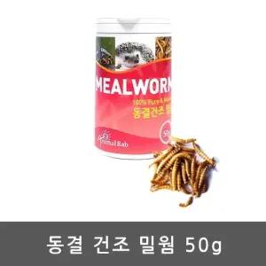 동결건조 밀웜 50g 고슴도치 파충류 조류 자연느낌사료 (WFK1CNC)