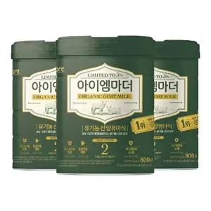 유기농 산양유아식 2단계 800gx3캔 (6개월이후부터 첫돌까지)