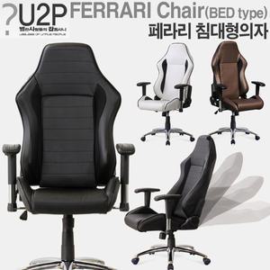 페라리 침대형의자 사무용 고급 중역용 버킷 침대의자