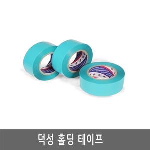 덕성하이텍/홀딩테이프/덕성/고정테이프/50mmx50M