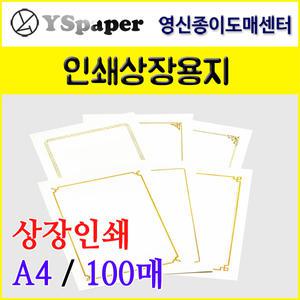 영신종이도매센터/인쇄상장용지/표창장/상장/A4/100매