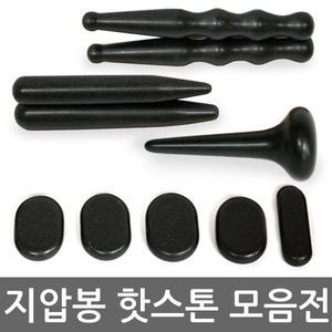 돌지압봉 마사지스틱 스톤마사지 핫스톤 테라피