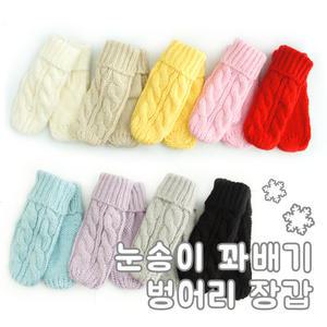 눈송이 꽈배기 벙어리 장갑/털장갑,국내생산,단색울장