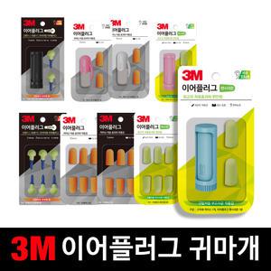 3M 이어플러그 귀마개 소음방지