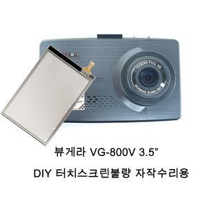 뷰게라 vg-800v 블랙박스터치스크린 불량자작수리용