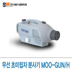 무선 초미립자 분사기 MOO-GUN (무건) /연막기/연무기