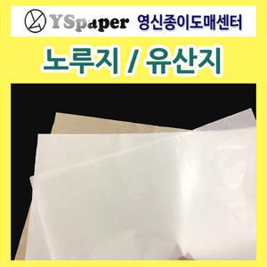 [영신종이도매센터]유산지/노루지/기름흡수/기름종이