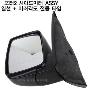 포터2 사이드미러 (열선, 미러각도 전동조절) 백미러