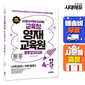 [주7일배송] 스스로 평가하고 준비하는! 교육청 영재교육원 봉투모의고사 초등 4~5학년 [수학(정보)/과학(발명)]