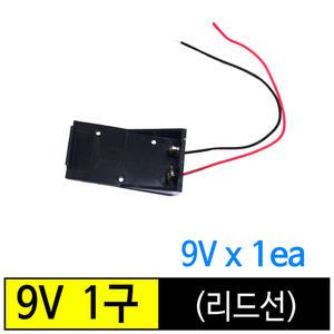 직수입/ 최고품질/ 건전지홀더/ 배터리홀더/ 9V 1구(리드선)