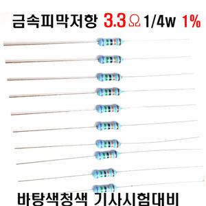 금속피막저항3.3옴1/4W 1% F급(10개씩판매) 고정/막대저항 수동부품 학교실습및기능사부품