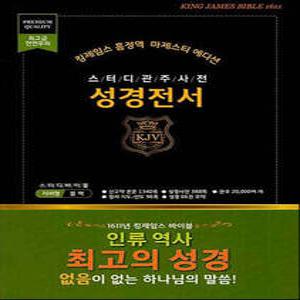마제스티 에디션 킹제임스 흠정역 스터디 성경전서 (블랙/최고급 천연우피/지퍼)