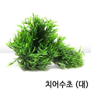 치어용 인공수초 대 (25x15x20cm)