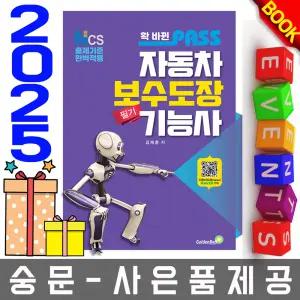 골든벨 확 바뀐 패스 자동차보수도장기능사 필기