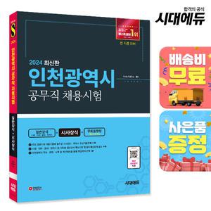 [주7일배송] 2024 인천광역시 공무직 채용시험 일반상식(사회·지리·윤리·한국사)+시사상식+무료동영상