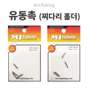 MJ피싱 유동촉 찌다리홀더 민물찌 자작재료 민물낚시 채비소품
