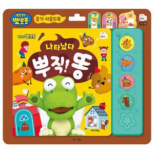 뽀로로 나타났다 뿌직 똥/사운드북/배변습관 기르기/신나는 응가동요/재미있는 효과음