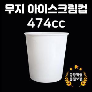 무인쇄 고급 아이스크림 종이컵 젤라또컵 90cc 100cc 120cc 150cc 180cc 250cc 474cc 양면코팅 무지종이컵