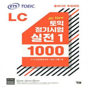 ETS 토익 정기시험 실전 1000 Vol. 1 LC(리스닝) /TOEIC 출제기관 독점제공