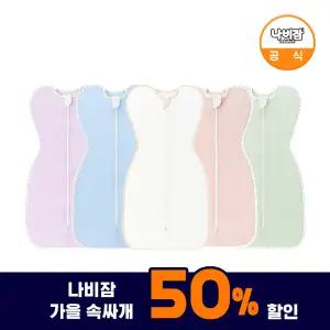 [50%] 나비잠 신생아 가을 속싸개 1개 모음 / 밤부메쉬 / 모달 / 순면 스와들