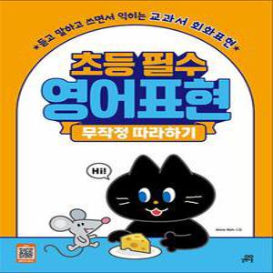 [카드10%] 초등 필수 영어표현 무작정 따라하기 - 듣고 말하고 쓰면서 익히는 교과서 회화표현