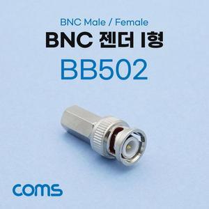 [XB8L44O6]Coms BNC 젠더 I형 MF BNC케이블 BNC젠더