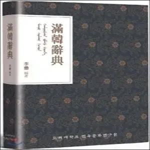 만한사전 (양장)