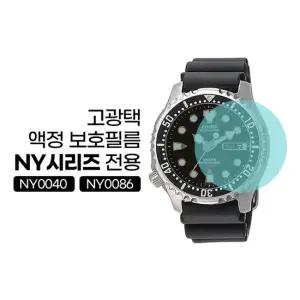시티즌 NY0040전용 고광택 손목시계 액정보호필름(4PCS/1SET)
