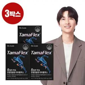 (5일의 약속)닥터린 관절연골엔 타마플렉스 3박스(3개월분)