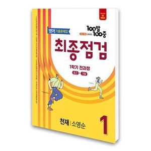 (카드10%)(에듀원) 100발 100중 기출문제집 최종점검 1학기 전과정 중1 영어 천재 소영순 (2025년)