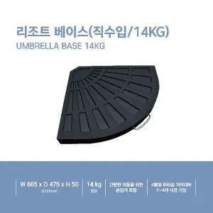 리조트 베이스 14kg
