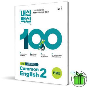 내신백신 기출문제집 고등 공통영어 2 (2025년) 민병천