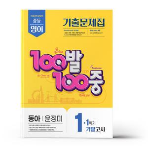 [카드10%+선물] 100발 100중 기출문제집 1학기 기말고사 중1 영어 동아 윤정미 (2025년)