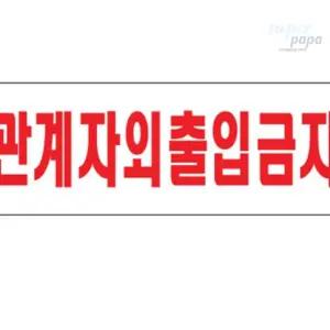 [오늘상품] 출입금지구역안전표지 경고문구 출입제한 접근금지