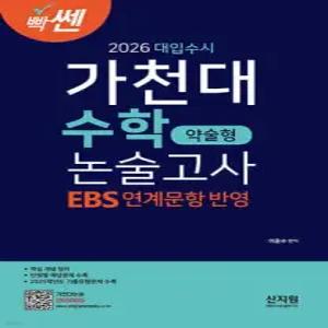 2026 빡센 대입수시 가천대 수학 약술형 논술고사 /EBS 연계문항 2025년학년도 기출유형문제 수록