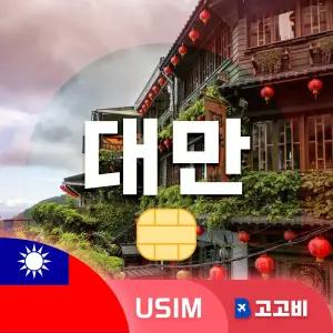 USIM 대만 유심 데이터 무제한 매일 500MB 5일 (인증 필수)