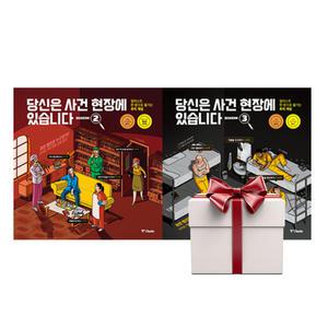 당신은 사건 현장에 있습니다 시즌 2+3 (전2권)