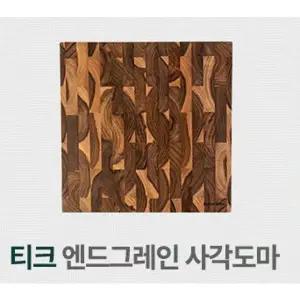 티크원목 엔드그레인 사각도마 M사이즈290 X 290 X 35mm