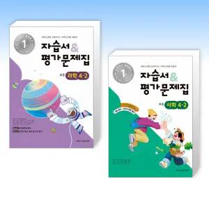 (세트) 초등학교 과학 4-2 자습서&평가문제집 (2025년) + 초등학교 사회 4-2 자습서&평가문제집 (2025년) (