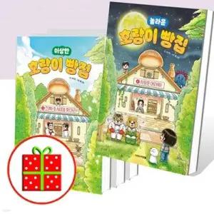 [전집] 호랑이 빵집 1 2 3 4 세트 (전4권) /[예쁜핸디노트+노트+펜 증정]