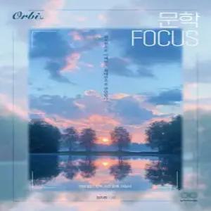 문학 FOCUS