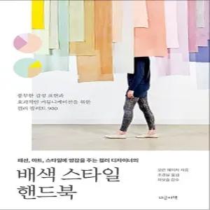 배색 스타일 핸드북 - 패션 아트 스타일에 영감을 주는 컬러 디자이너 책
