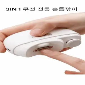 스마트 3IN1멀티 손톱깍이 전동 무선
